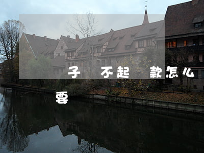 兒子還不起貸款怎么辦(兒子還不上貸款父親要還嗎)