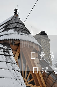 兒童房貸逾期一天怎么辦(房貸逾期一天怎么處理方法)