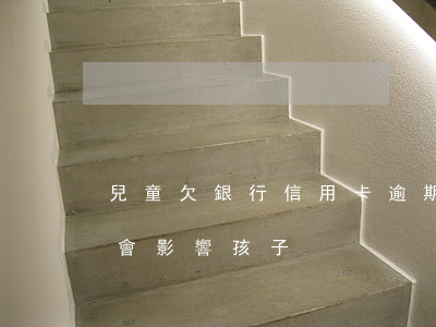 兒童欠銀行信用卡逾期(信用卡逾期不還會不會影響孩子)