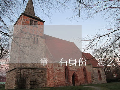 兒童沒有身份證怎么坐高鐵