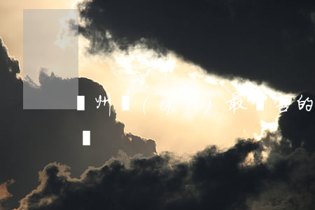 兗州區(qū)最厲害的律師(濟寧最好的律師)