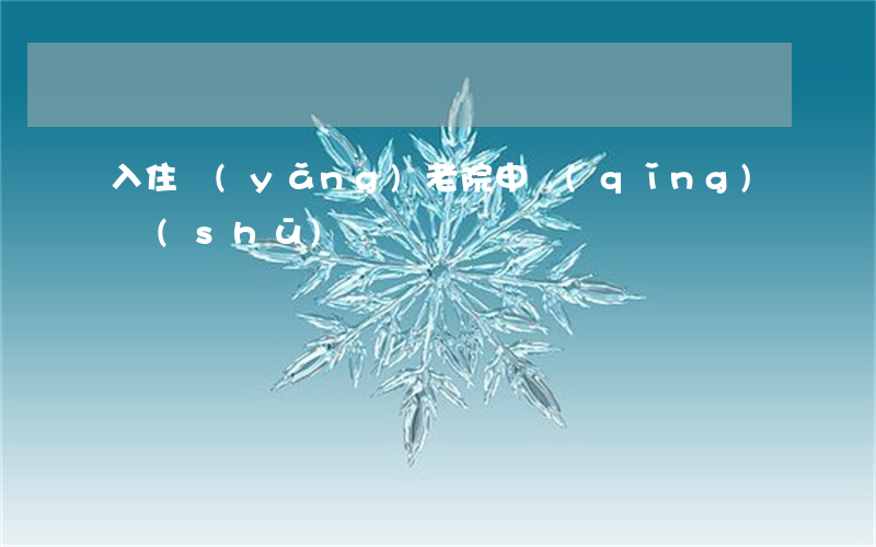 入住養(yǎng)老院申請(qǐng)書(shū)