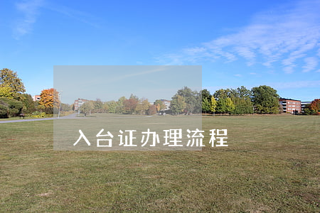 入台证办理流程