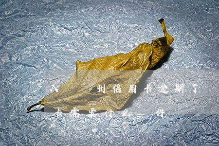 入戶廣州信用卡逾期了會怎么樣(辦廣州信用卡需要什么條件)
