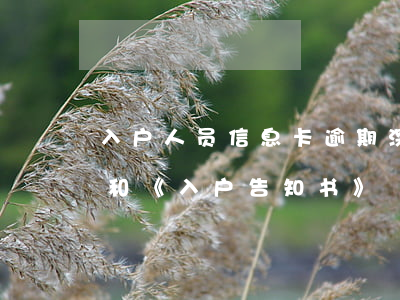 入户人员信息卡逾期(深圳市入户人员信息卡和《入户告知书》)