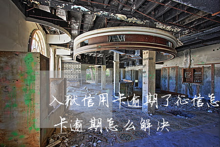 入狱信用卡逾期了征信怎么恢复(出狱后信用卡逾期怎么解决)