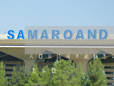 入獄后信用卡逾期怎么辦(坐牢后信用卡逾期怎么辦)