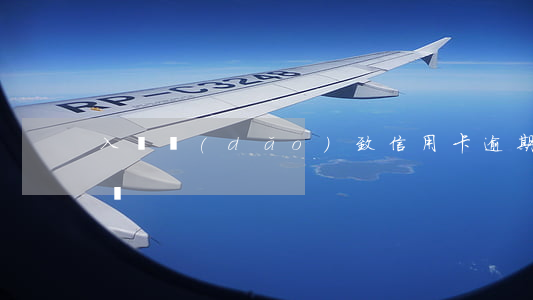 入獄導(dǎo)致信用卡逾期的利息怎么辦
