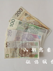 入职需要征信报告有逾期影响吗-入职需要征信报告有逾期影响吗怎么办