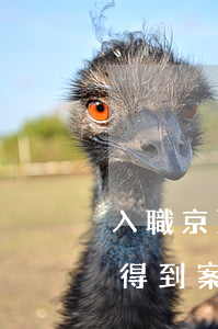 入職京東會(huì)查逾期嗎(京東入職查得到案底嗎?)