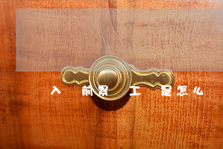 入職前累計工齡是怎么樣的