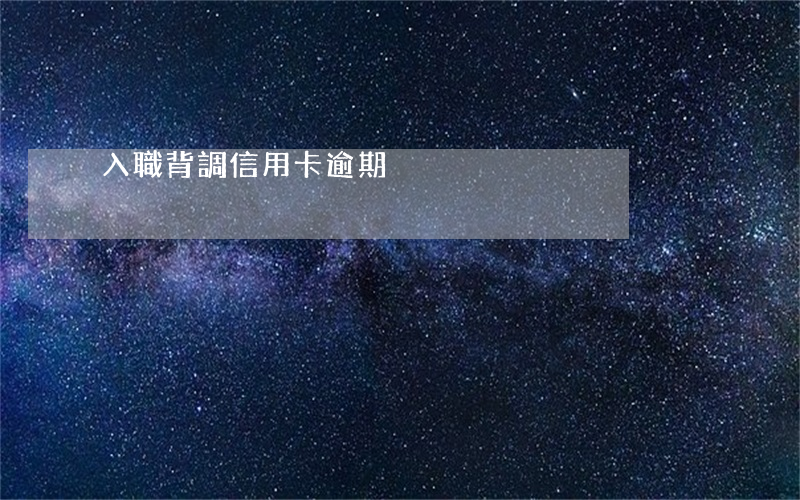 入職背調信用卡逾期