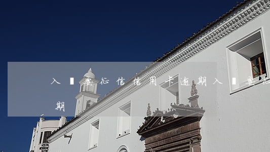 入職要征信信用卡逾期(入職要征信信用卡逾期)