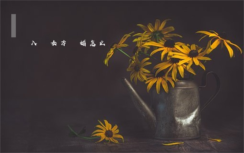 入贅女方離婚怎么辦