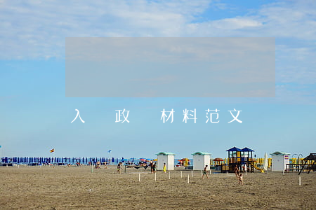 入黨政審材料范文