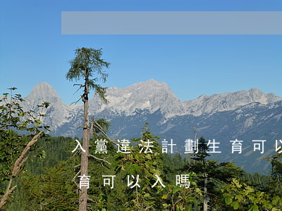 入黨違法計劃生育可以入嗎(入黨違法計劃生育可以入嗎)