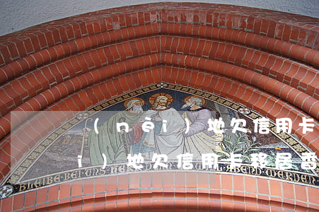 內(nèi)地欠信用卡移居香港(內(nèi)地欠信用卡移居香港可以嗎)