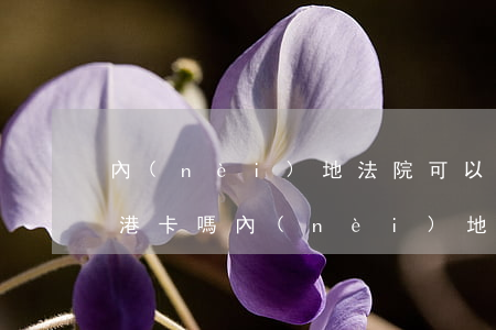 內(nèi)地法院可以凍結(jié)香港卡嗎(內(nèi)地法院可以凍結(jié)香港卡嗎)