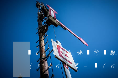 內(nèi)地銀行貸款非逾期證明是否認(rèn)可-內(nèi)地銀行貸款非逾期證明是否認(rèn)可呢