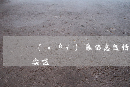 內(nèi)幕信息包括哪些內(nèi)容呢