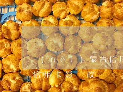 內(nèi)蒙古信用卡逾期影響政審嗎(欠信用卡影響政審嗎)