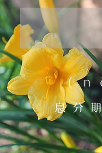 內(nèi)蒙古網(wǎng)貸逾期停息分期怎么協(xié)商-網(wǎng)貸申請(qǐng)停息分期
