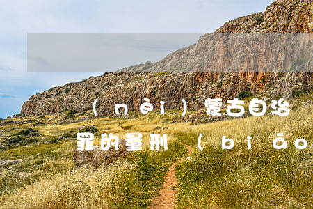 內(nèi)蒙古自治區(qū)合同詐騙罪的量刑標(biāo)準(zhǔn)(內(nèi)蒙古詐騙案立案標(biāo)準(zhǔn))