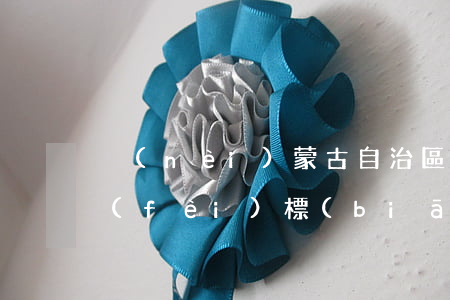 內(nèi)蒙古自治區(qū)律師收費(fèi)標(biāo)準(zhǔn)