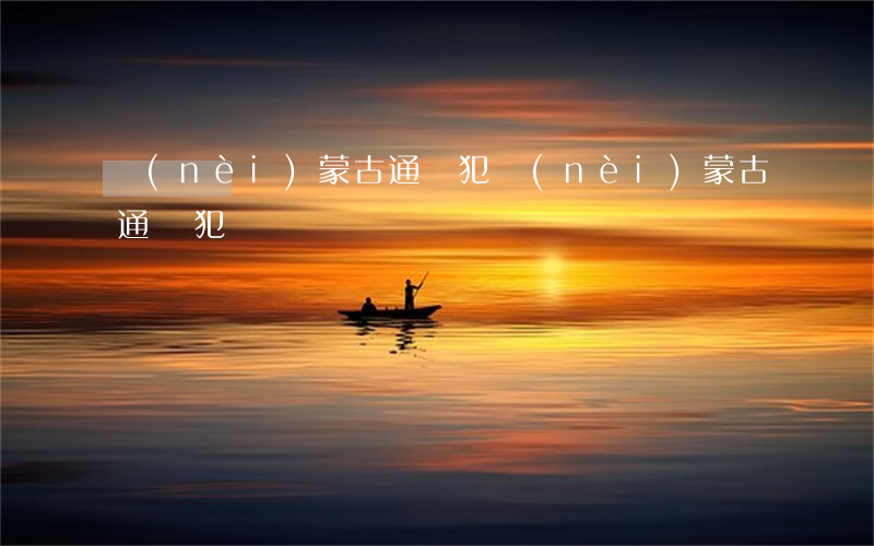 內(nèi)蒙古通緝犯(內(nèi)蒙古通緝犯)