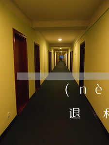 內(nèi)退了可以做職業(yè)律師嗎(退職和辭職有法律區(qū)別嗎)