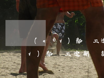 內(nèi)部員工逾期貸款清收(內(nèi)部員工逾期貸款清收)