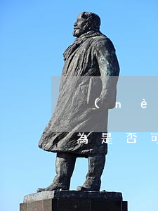 內(nèi)部行政行為可以訴訟嗎(行政行為是否可訴)