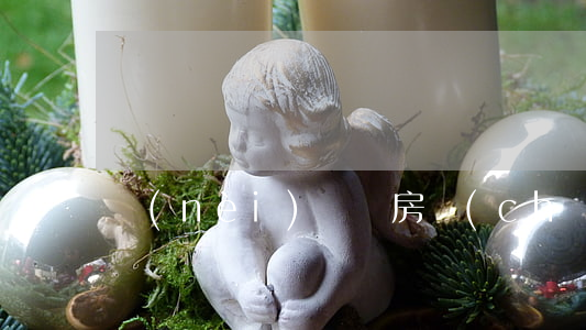 內(nèi)馬爾房產(chǎn)被查封