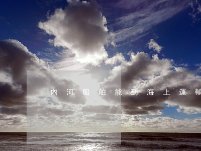內河船舶能到海上運輸嗎