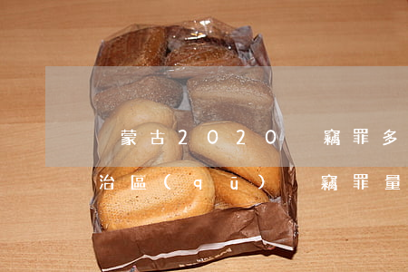 內蒙古2020盜竊罪多少錢立案(內蒙古自治區(qū)盜竊罪量刑標準金額)