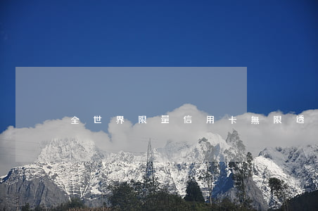 全世界限量信用卡無限透支(全球無限透支卡)