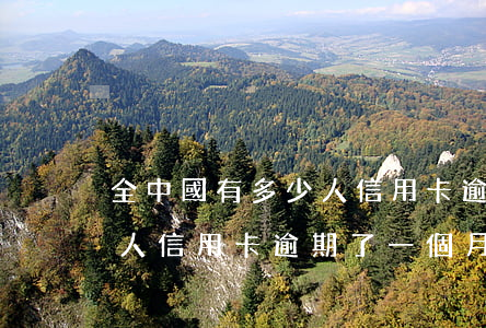 全中國有多少人信用卡逾期了 全中國有多少人信用卡逾期了一個月