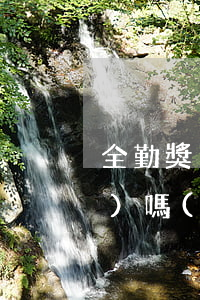 全勤獎(jiǎng)有法律法規(guī)嗎(勞動(dòng)法對(duì)全勤獎(jiǎng)是怎么規(guī)定的)