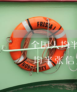 全国人均半张信用卡逾期880亿-全国人均半张信用卡逾期880亿元