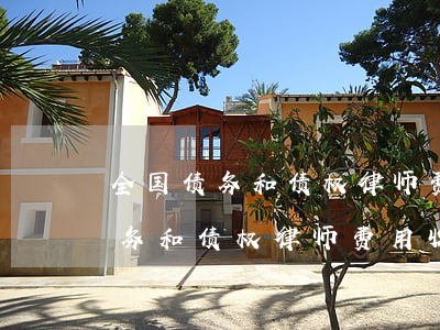全国债务和债权律师费用收取标准-全国债务和债权律师费用收取标准一样吗?
