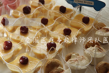 全国医疗事故律师团队(医疗事故专业律师)
