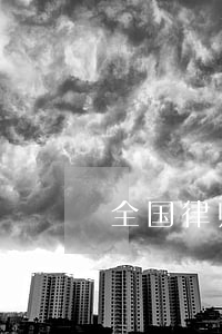 全国律师事务所排名(国内律师事务所)