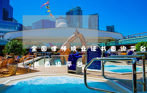 全国律师执业证书查询平台(全国律师执业证书查询平台)