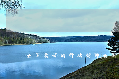 全国最好的行政律师(全国知名十大律师)