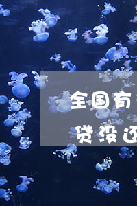 全国有多少人欠网贷不还(中国有多少人欠网贷没还)
