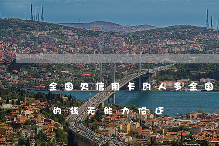 全国欠信用卡的人多(全国有多少人欠信用卡的钱,无能力偿还)