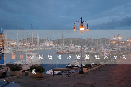 全国违建拆除新规出台(关于拆违建的最新政策)