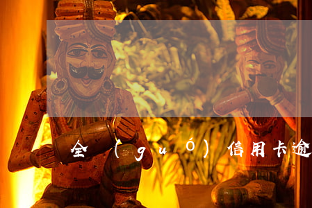 全國(guó)信用卡逾期的有多少錢