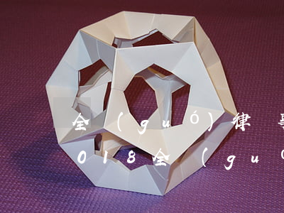 全國(guó)律師事務(wù)所排名2018(全國(guó)律師事務(wù)所排名,專業(yè)經(jīng)驗(yàn)豐富)