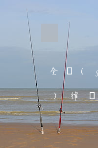 全國(guó)律師法律援助(全國(guó)律師法律援助電話)